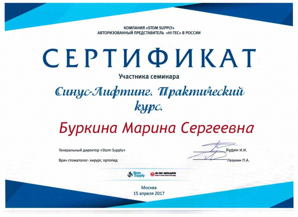 Сертификат Синус лифтинг